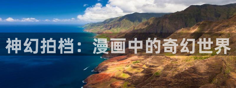 拷贝漫画网络加速器：神幻拍档：漫画中的奇幻世界