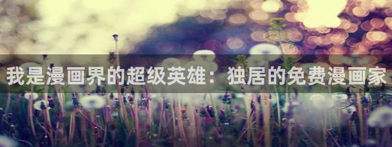 拷贝漫画真的免费吗：我是漫画界的超级英雄：独居的免费漫画家