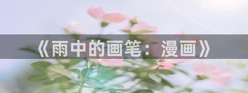 拷贝漫画2.3.0：《雨中的画笔：漫画》