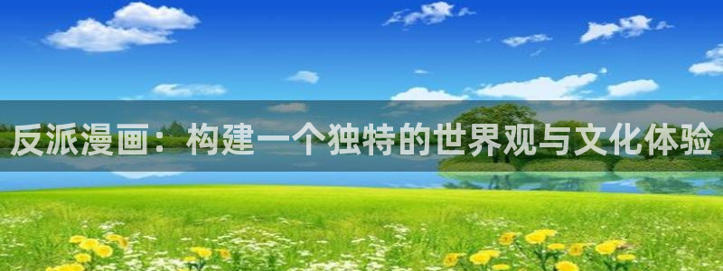 copy拷贝漫画官网入口：反派漫画：构建一个独特的世界观与文化体验