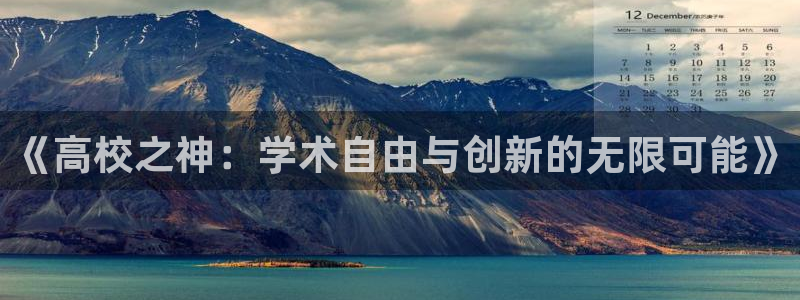 拷贝漫画网址是多少：《高校之神：学术自由与创新的无限可能》