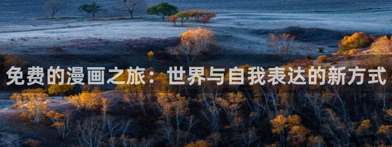 《绝对阈》拷贝漫画：免费的漫画之旅：世界与自我表达的新方式